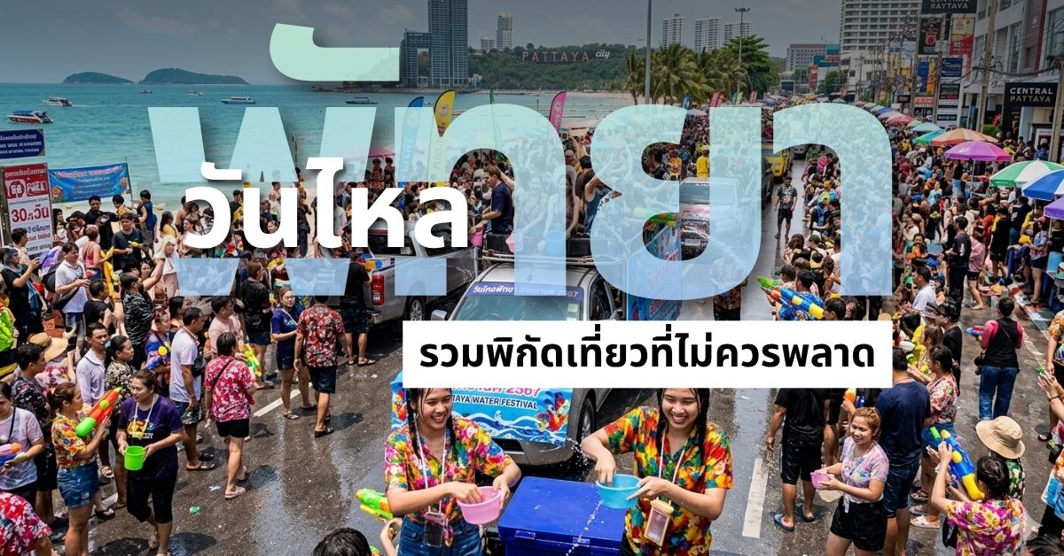 วันไหลพัทยาจัดวันไหน